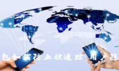 : TP钱包如何防止被追踪：用户隐私指南