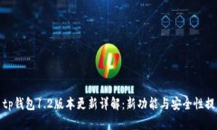 : tp钱包1.2版本更新详解：新功能与安全性提升
