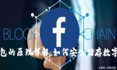 冷钱包的原理详解：如何安全储存数字资产