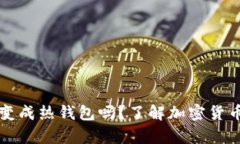 冷钱包会变成热钱包吗？了解加密货币存储方式