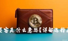 TP钱包创建选墨客是什么意思？详解选择原理与使