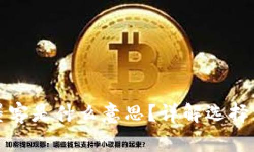 TP钱包创建选墨客是什么意思？详解选择原理与使用指南