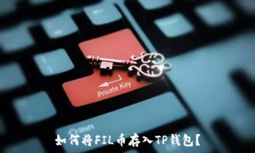   
如何将FIL币存入TP钱包？