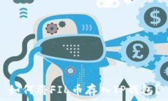   如何将FIL币存入TP钱包？