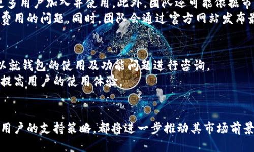 bianjidfc多链冷钱包什么时候上线/bianji

dfc多链冷钱包, 多链钱包, 冷钱包, 区块链安全/guanjianci

随着区块链技术的迅猛发展，数字资产的保管和安全性问题日益成为用户关注的焦点。冷钱包因其在数字资产存储上的安全性和防黑客攻击的能力，逐渐成为领域内用户的重要选择。dfc多链冷钱包作为一款新兴的钱包产品，备受关注。在本文中，我们将深入探讨dfc多链冷钱包的上线时间、功能特点、市场前景等方面的信息，以及相关用户可能会提出的问题。

dfc多链冷钱包的上线时间
dfc多链冷钱包的上线时间是一个众多用户热切期盼的问题。从开发团队发布的最新消息来看，dfc多链冷钱包预计将在2024年初正式上线。在此之前，开发团队还会进行一系列的测试和，以确保钱包的安全性和稳定性。上线前，团队还会安排多次的公测，以便收集用户反馈，提升钱包的用户体验和功能完善度。
多链冷钱包的推出，旨在为用户提供更广泛的资产支持与管理工具。与传统的单链冷钱包相比，dfc多链冷钱包在用户体验与技术架构上进行了深度，力求满足不同用户对于数字资产的管理需求。

dfc多链冷钱包的功能特点
dfc多链冷钱包具备多种先进功能，以下是主要的几个特点：
ul
    li安全性高：作为冷钱包，dfc多链冷钱包不与互联网直接连接，极大降低了黑客攻击的风险。同时，采用多因素认证技术，增强账户安全防护。/li
    li多链支持：支持多个区块链资产的存储，包括比特币、以太坊、币安智能链等，用户可在一个钱包中管理不同资产，方便快捷。/li
    li用户友好的界面：设计团队注重用户体验，wallet的界面，用户在交易时能够迅速找到所需功能，有助于减少操作错误。/li
    li隐私保护：dfc钱包对用户隐私给与高度保护，将用户信息加密保存，确保用户的资产和交易记录不被泄露。/li
    li交易便捷：内置多种币种之间的转换功能，并可以在不同链之间进行资产的交换，提供用户更灵活的操作方式。/li
/ul

市场前景分析
随着区块链技术逐渐被更广泛的用户接受，数字资产的存储需求也不断增长。根据市场分析，冷钱包的市场需求在未来几年预计将迎来大幅度提升。dfc多链冷钱包凭借其独特的多链支持和高安全性，将在市场中占据一席之地。
目前市场上已有多种冷钱包产品，但大多是独立链条的单一支持，dfc的多链支持功能能够更好地满足用户的多样化需求。随着更多数字资产的涌现，拥有一个能够兼容多种币种的冷钱包显得尤为重要。此外，安全性也是用户选择冷钱包时的重要考量，dfc在这方面的优势能够吸引更多的用户选择。

可能相关的问题
以下是用户可能会对dfc多链冷钱包提出的五个问题：

1. dfc多链冷钱包和其他冷钱包的区别是什么？
与市面上其他冷钱包相比，dfc多链冷钱包具有较为明显的优势。首先，其独特的多链支持功能，使得用户无需下载多个钱包即可管理不同的区块链资产。这对于目前资产种类越来越多的趋势而言，是极为便利的。
其次，在安全保护方面，dfc多链钱包利用多因素认证机制，提高了账户的安全性。从技术架构上看，dfc采用了行业领先的加密技术，相比传统冷钱包，其安全性得到了进一步的提升。此外，部分冷钱包在资产转移时要求较长的确认时间，而dfc则力求在保证安全的前提下，加快交易速度，提升用户体验。
总的来说，dfc的多链特性、卓越的安全防护和良好的用户体验，使其在冷钱包市场中形成明显的竞争优势。

2. dfc多链冷钱包支持哪些币种？
在正式上线之前，dfc多链冷钱包团队已公布将会支持各类主流的区块链资产。具体而言，包括比特币、以太坊、币安智能链、瑞波币等众多知名数字货币。此外，团队还计划根据市场需求，逐步扩展更多新兴币种的支持。
这种多币种的支持意味着，用户不再需要为每种数字资产单独管理不同的钱包，而可以整合到一个平台上进行统一管理。在此过程中，安全性和操作便捷性都得到了提高，为用户节省了时间及精力。
当然，具体支持哪些币种及上线计划将会在dfc官方网站或社交媒体上进行公告，以便用户及时掌握相关信息。

3. 如何确保我的资产在dfc多链冷钱包中的安全性？
确保数字资产安全是每位用户最关注的问题。dfc多链冷钱包在安全性上采取了一系列的措施。首先，钱包采用多重签名及多因素认证技术，通过用户设定的多种验证步骤来确认交易，这降低了黑客入侵的可能性。
其次，由于冷钱包本质上是不与互联网直接连接的，因此避免了许多在线钱包面临的网络攻击风险。所有的私钥和敏感信息都将保存在本地设备上，这进一步提升了资产的安全保障。
此外，dfc钱包还会定期进行安全漏洞检测和资产审计，确保系统在技术上保持高水平的安全性。用户也应定期更新密码，采用复杂的密码，并定期进行安全备份，以确保资产的双重保障。了解这些安全配备，用户能够更加安心地使用dfc多链冷钱包进行数字资产的存储和管理。

4. dfc多链冷钱包的使用费用如何？
关于费用问题，dfc多链冷钱包将在其上线时提供详细的使用说明，包括相关的交易费用和手续费。目前可以预计的是，dfc将努力保持使用的亲民性，以吸引更多用户加入并使用。此外，团队还可能依据市场需求，制定相应的优惠政策，例如手续费减免活动等。
在数字资产管理的过程中，部分钱包可能会收取存储费、提现费等，而dfc多链冷钱包将尽量简化费用结构，并提升透明度。用户在使用过程中也无需担心隐性费用的问题。同时，团队会通过官方网站发布最新的费用政策，确保用户能够实时掌握最新情况。

5. dfc多链冷钱包是否提供客户支持及相关教程？
为确保用户在使用dfc多链冷钱包期间遇到的问题能够得到快速解决，团队将提供专业的客户支持服务。无论是通过邮件、社交媒体还是在线客服，用户都可以就钱包的使用及功能问题进行咨询。
此外，dfc还将发布相关的使用教程和操作手册，以帮助用户快速上手。相关的内容除了包括基础的操作指南之外，还会涉及到钱包的常见问题解决方案等，以提高用户的使用体验。
重要的是，官方还计划定期举办线上线下的交流活动，以便用户能够针对dfc多链冷钱包进行深入了解，并与其他用户交流经验，互相帮助。

综上所述，dfc多链冷钱包以其强大的多链支持、高安全性和便捷的操作体验，将会在数字资产存储和管理中产生重要影响。无论是上线后的使用，还是对零售用户的支持策略，都将进一步推动其市场前景的发展。