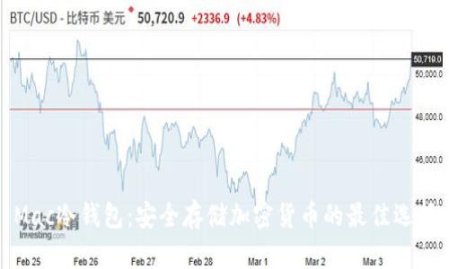 Mac冷钱包：安全存储加密货币的最佳选择