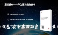 Mac冷钱包：安全存储加密货币的最佳选择