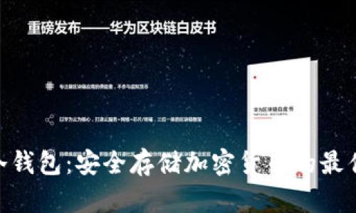 Mac冷钱包：安全存储加密货币的最佳选择