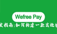 TP钱包软件开发指南：如何构建一款高效安全的钱