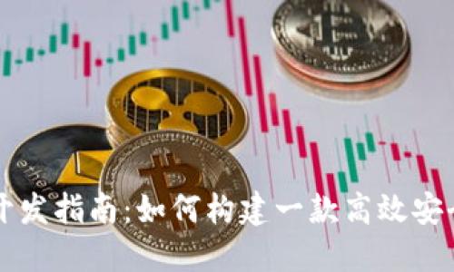 TP钱包软件开发指南：如何构建一款高效安全的钱包应用