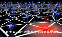 ok链中的USDT：数字货币市场的稳定之选