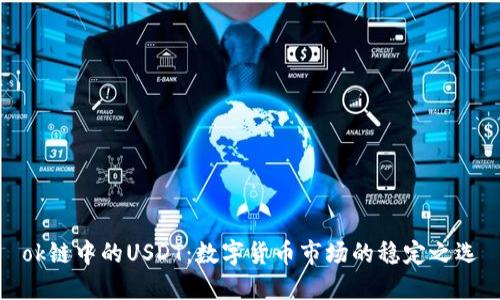 ok链中的USDT：数字货币市场的稳定之选