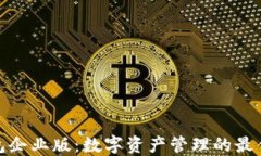 TP钱包企业版：数字资产管理的最佳选择