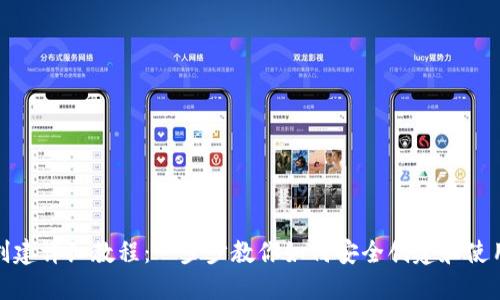 TP钱包创建详细教程：一步步教你如何安全创建和使用TP钱包