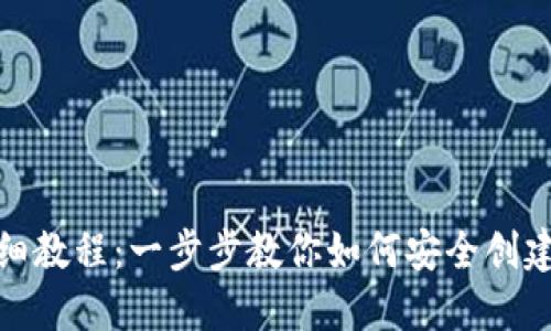 TP钱包创建详细教程：一步步教你如何安全创建和使用TP钱包