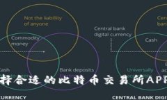 : 如何选择合适的比特币交易所APP下载指南