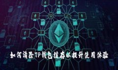 如何清除TP钱包缓存以提升使用体验