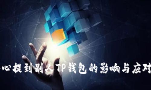 不小心提到别人TP钱包的影响与应对方法