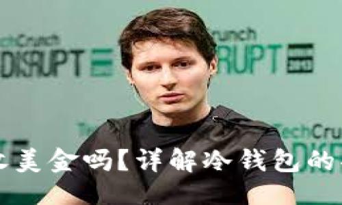 与关键词

冷钱包能收美金吗？详解冷钱包的功能与使用