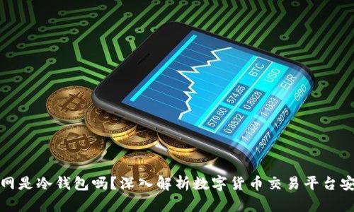 火币网是冷钱包吗？深入解析数字货币交易平台安全性