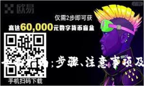 虚拟钱包提现全面指南：步骤、注意事项及常见问题解答