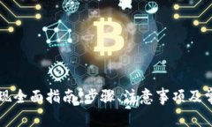 虚拟钱包提现全面指南：步骤、注意事项及常见