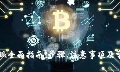 虚拟钱包提现全面指南：步骤、注意事项及常见问题解答
