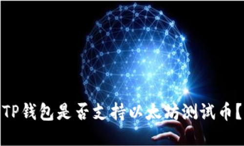 TP钱包是否支持以太坊测试币？
