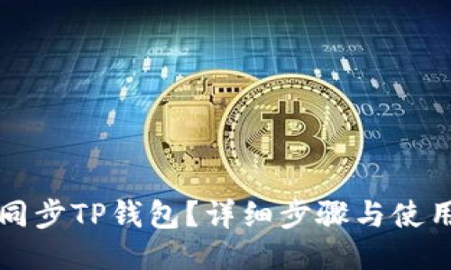 如何同步TP钱包？详细步骤与使用指南