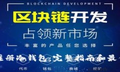 如何注册冷钱包：完整指南和最佳推荐
