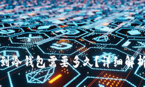 华英会提现到冷钱包需要多久？详细解析与常见问题