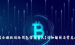 华英会提现到冷钱包需要多久？详细解析与常见