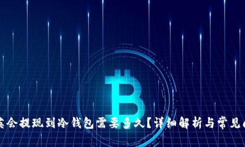 华英会提现到冷钱包需要多久？详细解析与常见问题