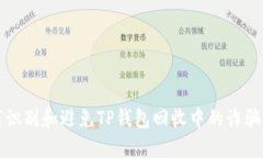 如何识别和避免TP钱包回收中的诈骗行为