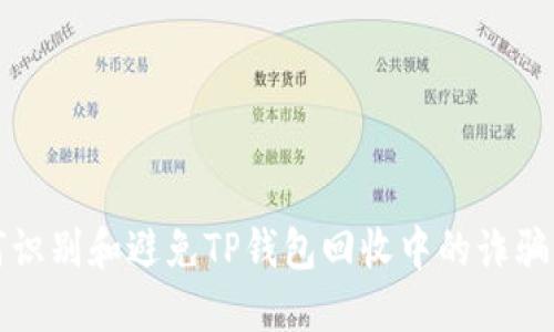 如何识别和避免TP钱包回收中的诈骗行为