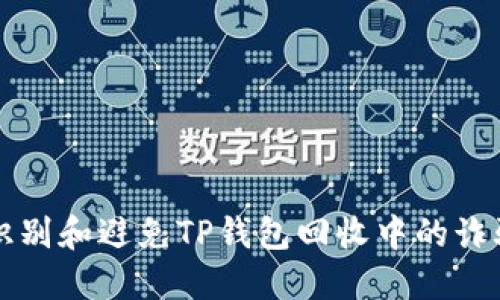 如何识别和避免TP钱包回收中的诈骗行为