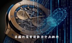 币圈行情分析软件十大排行