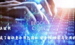 和关键词彻底了解欧意冷钱包图标：安全性、功