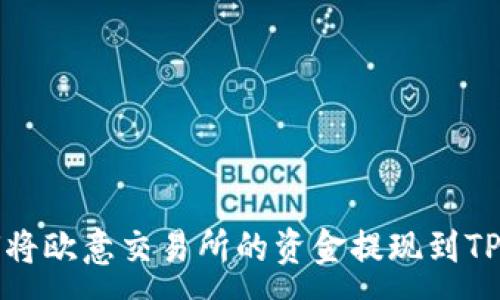 :
如何将欧意交易所的资金提现到TP钱包