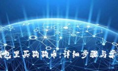 怎么在TP钱包里买狗狗币：详细步骤与常见问题解