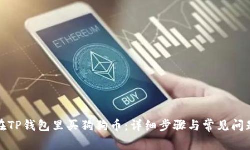 怎么在TP钱包里买狗狗币：详细步骤与常见问题解答