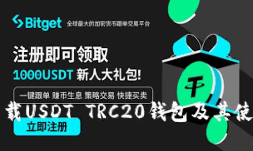 如何下载USDT TRC20钱包及其使用指南