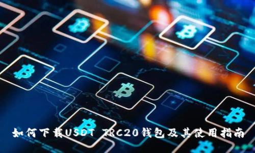 如何下载USDT TRC20钱包及其使用指南