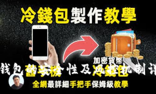 TP钱包的安全性及风控机制详解