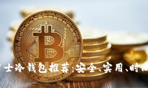 2023年男士冷钱包推荐：安全、实用、时尚三者兼得