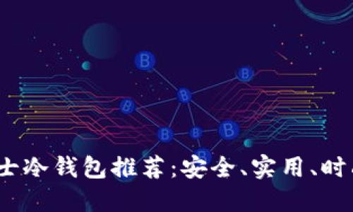 2023年男士冷钱包推荐：安全、实用、时尚三者兼得