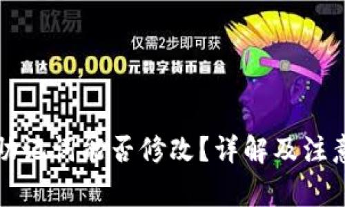 钱包助记词能否修改？详解及注意事项