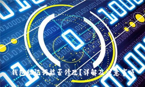 钱包助记词能否修改？详解及注意事项