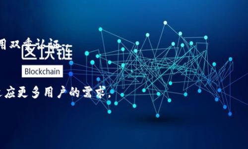 βα数字货币冷钱包与热钱包的替代方案探究/βα  
数字货币,冷钱包,热钱包,替代方案/guanjianci  

随着数字货币的迅猛发展，越来越多的人开始关注如何安全、高效地存储和管理他们的数字资产。在这过程中，冷钱包和热钱包成为了最常用的两种存储方式。冷钱包可以理解为离线存储，而热钱包则是随时在线可用的存储方式。每种钱包都有其独特的优势与劣势，用户在选择时常常会陷入纠结。

除了冷钱包和热钱包之外，市场上也出现了一些新的替代方案，例如硬件钱包、纸钱包以及多签钱包等。这些替代方案在安全性、便捷性和经济性等方面各具特色，为用户提供了更多选择。本文将会深入探讨数字货币冷钱包与热钱包的替代方案，并解答相关问题，为用户提供全面的信息参考。

冷钱包和热钱包的基本概念
冷钱包是指将数字货币存储在离线环境中的方式。由于与网络隔离，这种钱包极大降低了被黑客攻击的风险。常见的冷钱包形式包括硬件钱包（如Ledger、Trezor等）以及纸钱包。这类钱包特别适合长期存储大量的数字货币。而相对而言，热钱包则是指随时连接到互联网的钱包，通常应用于日常交易和消费。这类钱包的优点在于操作便利，用户可以快速转账、购买或交易数字货币。

数字货币冷钱包的替代方案
冷钱包的替代方案主要包括硬件钱包和纸钱包。硬件钱包是一种专用设备，用于安全存储数字资产。它通常具有一键备份和恢复、PIN码保护等便捷功能。由于其复杂的加密机制，硬件钱包的安全性远高于普通电脑或手机。而纸钱包则是将数字资产的公钥和私钥以纸质的形式记录下来，这种方式几乎不受黑客攻击的威胁。然而，纸钱包在存储过程中容易损坏或丢失，都是需要用户自己谨慎保管。

数字货币热钱包的替代方案
热钱包的替代方案主要包括手机应用钱包、桌面钱包和浏览器扩展钱包。手机应用钱包，如Coinbase Wallet和Trust Wallet，用户可以随时在移动设备上进行交易，操作方便，且逐渐集成了更多功能，如代币交换和DApp访问。桌面钱包则可以在PC上使用，虽然比手机钱包稍微臃肿，但提供了更为强大的功能和更高的安全性。而浏览器扩展钱包，如MetaMask，则方便用户直接在浏览器中进行区块链交互，适合经常参与DeFi和智能合约操作的用户。

安全性分析
数字资产的安全性是用户选择钱包时考虑的一个重要因素。冷钱包由于其离线特性，固有地减少了网络攻击和恶意软件的威胁。因此，对于长期存储和保护大额资产，冷钱包无疑是最优选择。而热钱包虽然方便，但因其与互联网连接，面临被黑客入侵的风险。针对这一点，用户可以采取措施来提高安全性，比如选择知名度高、评价好的钱包应用、启用双重认证等。

经济性与便捷性
当谈到经济性时，冷钱包和热钱包也存在明显差异。虽然硬件钱包需要购买，但其一次性投入后可以为用户带来无额外的交易手续费，并适合长期投资。而热钱包则多是免费的，但用户在进行多次交易时，可能会因为交易费用而增加成本。便捷性方面，热钱包在随时交易的需求上表现更好，而冷钱包在获取和转移资产时则相对繁琐。

用户需求分析
在选择数字货币钱包时，用户需求是不容忽视的因素。一些用户更注重资产的安全性，倾向于使用冷钱包或硬件钱包；而另一些用户则更加关注钱包的便利性，热钱包更能满足他们的需求。因此，用户在选择钱包时应该根据自己的需求、投资习惯和风险承受能力来做出合适的选择。

未来发展趋势
随着区块链技术的发展，钱包的功能和形式可能会不断扩展和创新。未来有可能出现更多智能化和多功能化的钱包，能够同时兼具冷钱包和热钱包的优点。此外，安全性技术的持续进步也将使数字资产的存储更加安全和便捷。

常见问题的解答
1. 什么是冷钱包与热钱包的区别？
冷钱包和热钱包最大的区别在于它们的连接状态。冷钱包是指不连接互联网的存储方式，主要用于长时间存储，安全性高，但不便于日常交易；而热钱包则是随时连接互联网，方便进行交易，但安全性相对较低。

2. 如何选择合适的钱包？
在选择钱包时，用户首先需要明确自己的需求。如果是大量持有并长期存储数字货币，建议选择冷钱包；如果需要频繁交易，热钱包则更为合适。此外，还需要考虑安全性、便捷性和使用的易用性。

3. 冷钱包安全吗？
冷钱包由于与互联网完全隔离，因此被认为是比较安全的存储方式。它可以有效防止黑客攻击和网络钓鱼。但是，用户仍需小心自己的备份和私钥的保管，以防物理损失。

4. 热钱包的风险有哪些？
热钱包最大的风险在于其与互联网的连接，可能遭受黑客攻击、恶意软件侵袭等。此外，一旦用户的设备被盗或丢失，存储在热钱包中的资产也可能被随之盗走。因此，使用热钱包时需加强安全措施，如使用双重认证。

5. 未来数字货币钱包会有怎样的发展趋势？
随着科技的发展，数字货币钱包预计将会更加智能化，可能会推出多功能钱包，兼具冷钱包和热钱包的优点。同时，安全技术的创新也会使得用户的数字资产更加安全，便捷性方面将进一步提升，可能会适应更多用户的需求。

总结来说，数字货币冷钱包和热钱包各有千秋，而替代方案的出现则为用户提供了更加丰富的选择。在选择合适的数字货币钱包时，用户需要结合安全性、经济性和便捷性等多个因素进行综合考量。