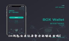 IM钱包交易记录警方能够追查吗？